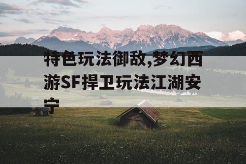 特色玩法御敌,梦幻西游SF捍卫玩法江湖安宁