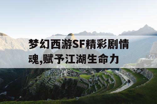 梦幻西游SF精彩剧情魂,赋予江湖生命力 梦幻西游SF精彩剧情魂,赋予江湖生命力