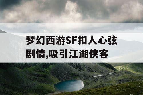 梦幻西游SF扣人心弦剧情,吸引江湖侠客