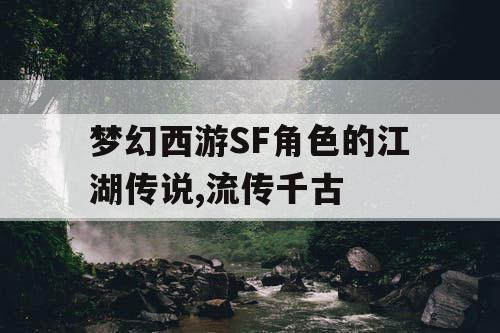 梦幻西游SF角色的江湖传说,流传千古