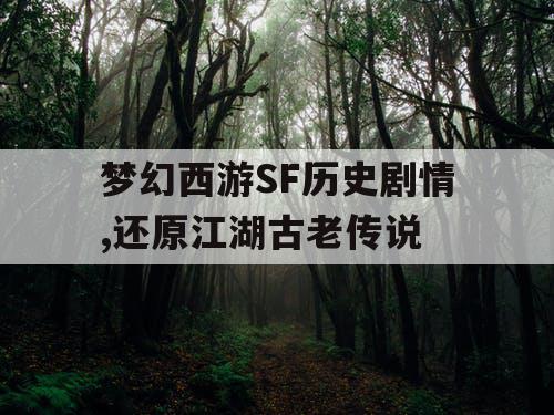 梦幻西游SF历史剧情,还原江湖古老传说 梦幻西游SF历史剧情,还原江湖古老传说