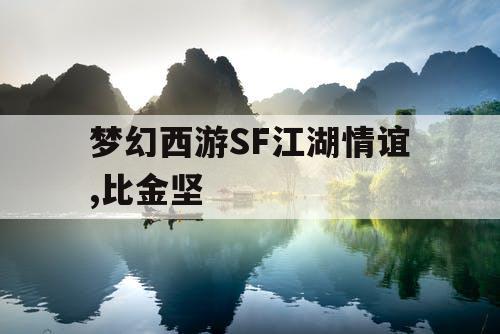 梦幻西游SF江湖情谊,比金坚