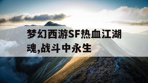 梦幻西游SF热血江湖魂,战斗中永生