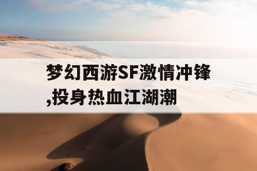 梦幻西游SF激情冲锋,投身热血江湖潮