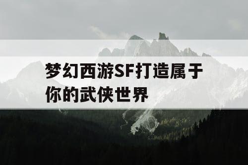 梦幻西游SF打造属于你的武侠世界