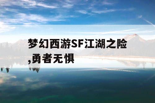梦幻西游SF江湖之险,勇者无惧