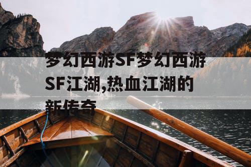 梦幻西游SF梦幻西游SF江湖,热血江湖的新传奇