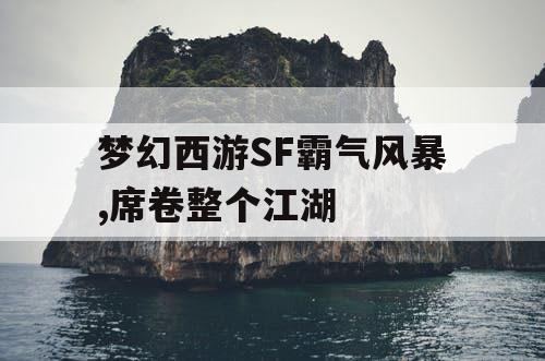 梦幻西游SF霸气风暴,席卷整个江湖
