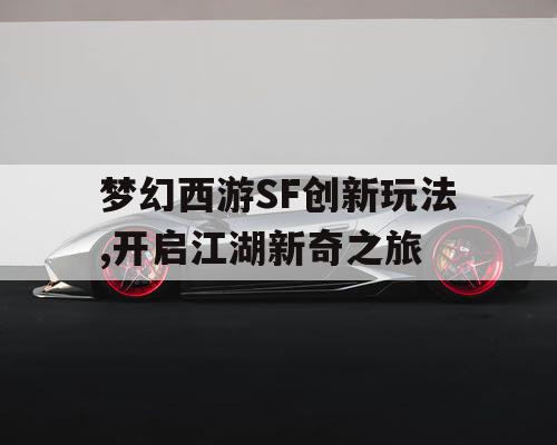 梦幻西游SF创新玩法,开启江湖新奇之旅