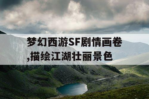 梦幻西游SF剧情画卷,描绘江湖壮丽景色