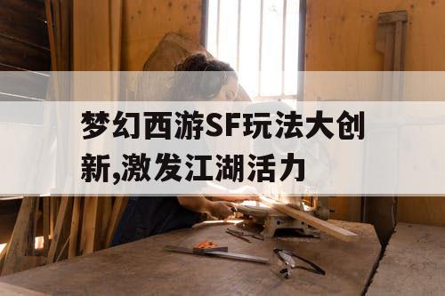 梦幻西游SF玩法大创新,激发江湖活力