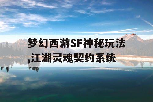 梦幻西游SF神秘玩法,江湖灵魂契约系统