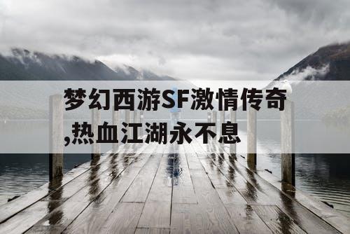 梦幻西游SF激情传奇,热血江湖永不息