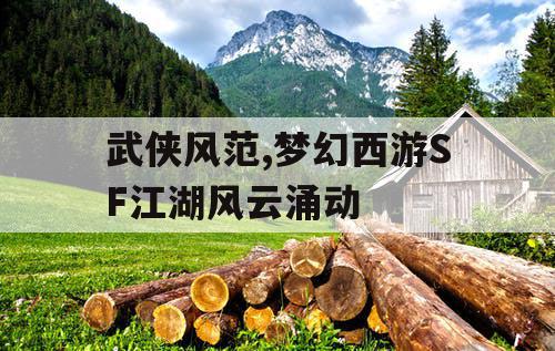 武侠风范,梦幻西游SF江湖风云涌动