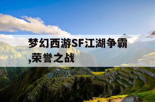 梦幻西游SF江湖争霸,荣誉之战 梦幻西游SF江湖争霸,荣誉之战