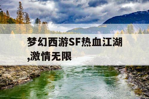 梦幻西游SF热血江湖,激情无限 梦幻西游SF热血江湖,激情无限