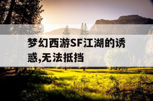 梦幻西游SF江湖的诱惑,无法抵挡 梦幻西游SF江湖的诱惑,无法抵挡