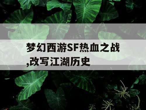 梦幻西游SF热血之战,改写江湖历史 梦幻西游SF热血之战,改写江湖历史