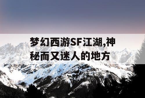 梦幻西游SF江湖,神秘而又迷人的地方 梦幻西游SF江湖,神秘而又迷人的地方