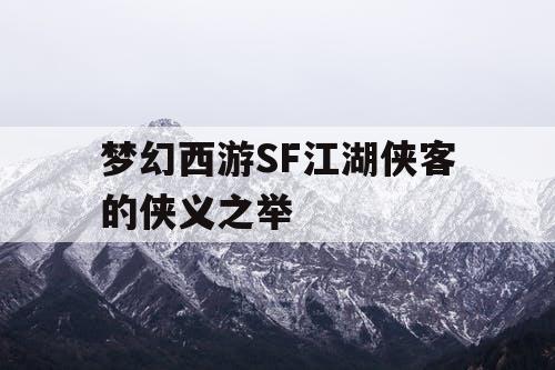 梦幻西游SF江湖侠客的侠义之举 梦幻西游SF江湖侠客的侠义之举