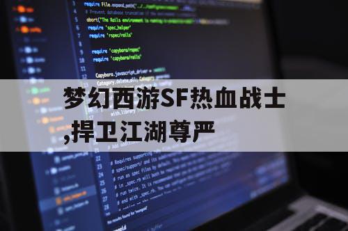 梦幻西游SF热血战士,捍卫江湖尊严