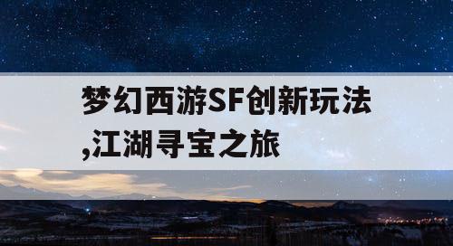 梦幻西游SF创新玩法,江湖寻宝之旅