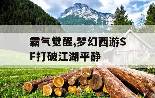 霸气觉醒,梦幻西游SF打破江湖平静