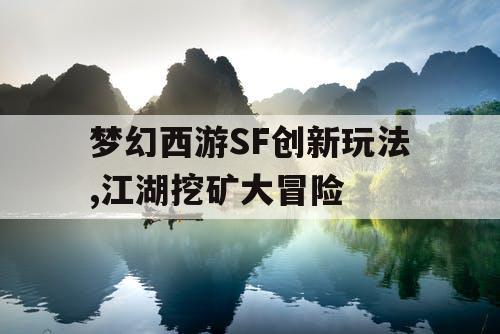 梦幻西游SF创新玩法,江湖挖矿大冒险 梦幻西游SF创新玩法,江湖挖矿大冒险