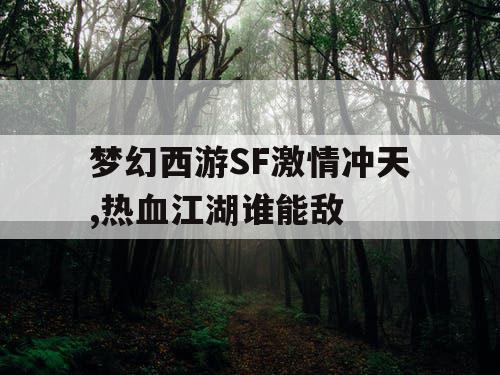 梦幻西游SF激情冲天,热血江湖谁能敌 梦幻西游SF激情冲天,热血江湖谁能敌