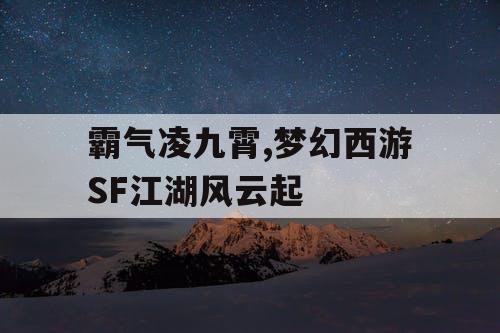 霸气凌九霄,梦幻西游SF江湖风云起 霸气凌九霄,梦幻西游SF江湖风云起