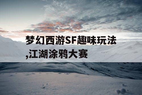 梦幻西游SF趣味玩法,江湖涂鸦大赛
