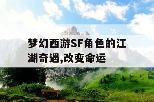 梦幻西游SF角色的江湖奇遇,改变命运