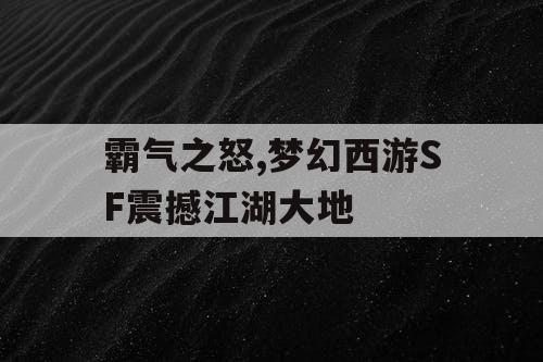 霸气之怒,梦幻西游SF震撼江湖大地