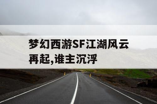 梦幻西游SF江湖风云再起,谁主沉浮