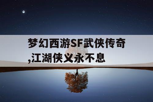 梦幻西游SF武侠传奇,江湖侠义永不息