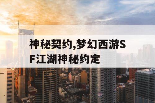 神秘契约,梦幻西游SF江湖神秘约定