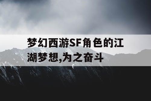梦幻西游SF角色的江湖梦想,为之奋斗 梦幻西游SF角色的江湖梦想,为之奋斗
