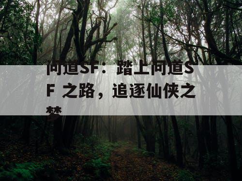 问道SF：踏上问道SF 之路，追逐仙侠之梦