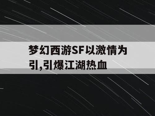 梦幻西游SF以激情为引,引爆江湖热血