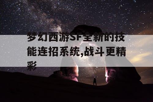 梦幻西游SF全新的技能连招系统,战斗更精彩
