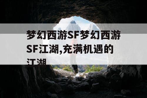 梦幻西游SF梦幻西游SF江湖,充满机遇的江湖 梦幻西游SF梦幻西游SF江湖,充满机遇的江湖