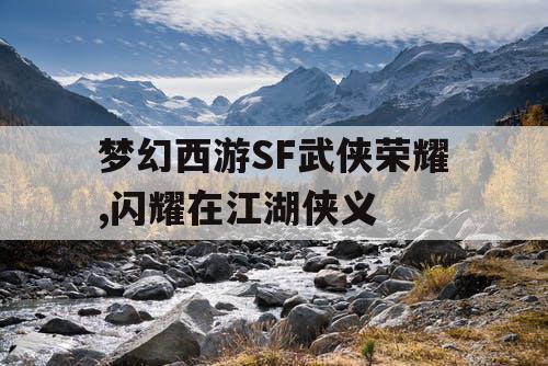 梦幻西游SF武侠荣耀,闪耀在江湖侠义
