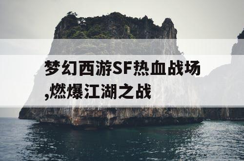 梦幻西游SF热血战场,燃爆江湖之战