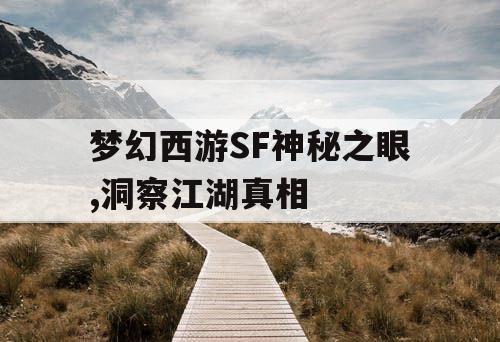 梦幻西游SF神秘之眼,洞察江湖真相