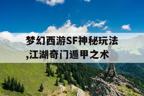 梦幻西游SF神秘玩法,江湖奇门遁甲之术