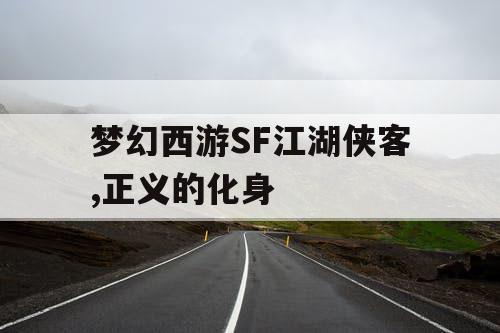 梦幻西游SF江湖侠客,正义的化身 梦幻西游SF江湖侠客,正义的化身
