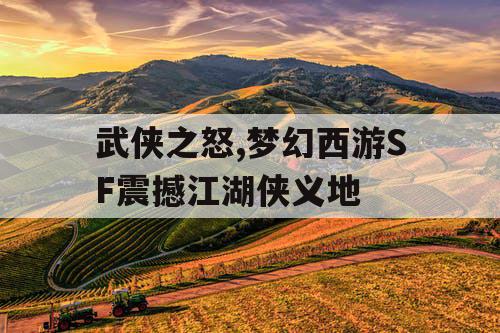 武侠之怒,梦幻西游SF震撼江湖侠义地