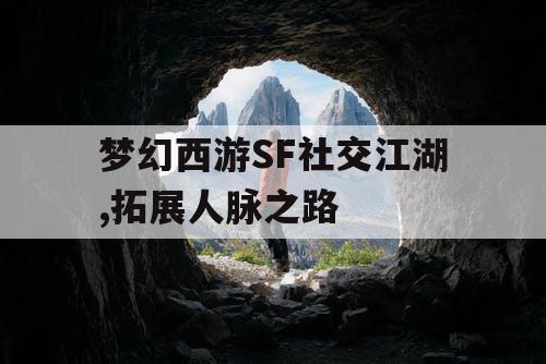 梦幻西游SF社交江湖,拓展人脉之路