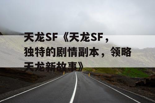 天龙SF《天龙SF,独特的剧情副本,领略天龙新故事》 天龙SF《天龙SF,独特的剧情副本,领略天龙新故事》
