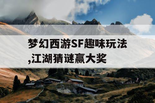 梦幻西游SF趣味玩法,江湖猜谜赢大奖